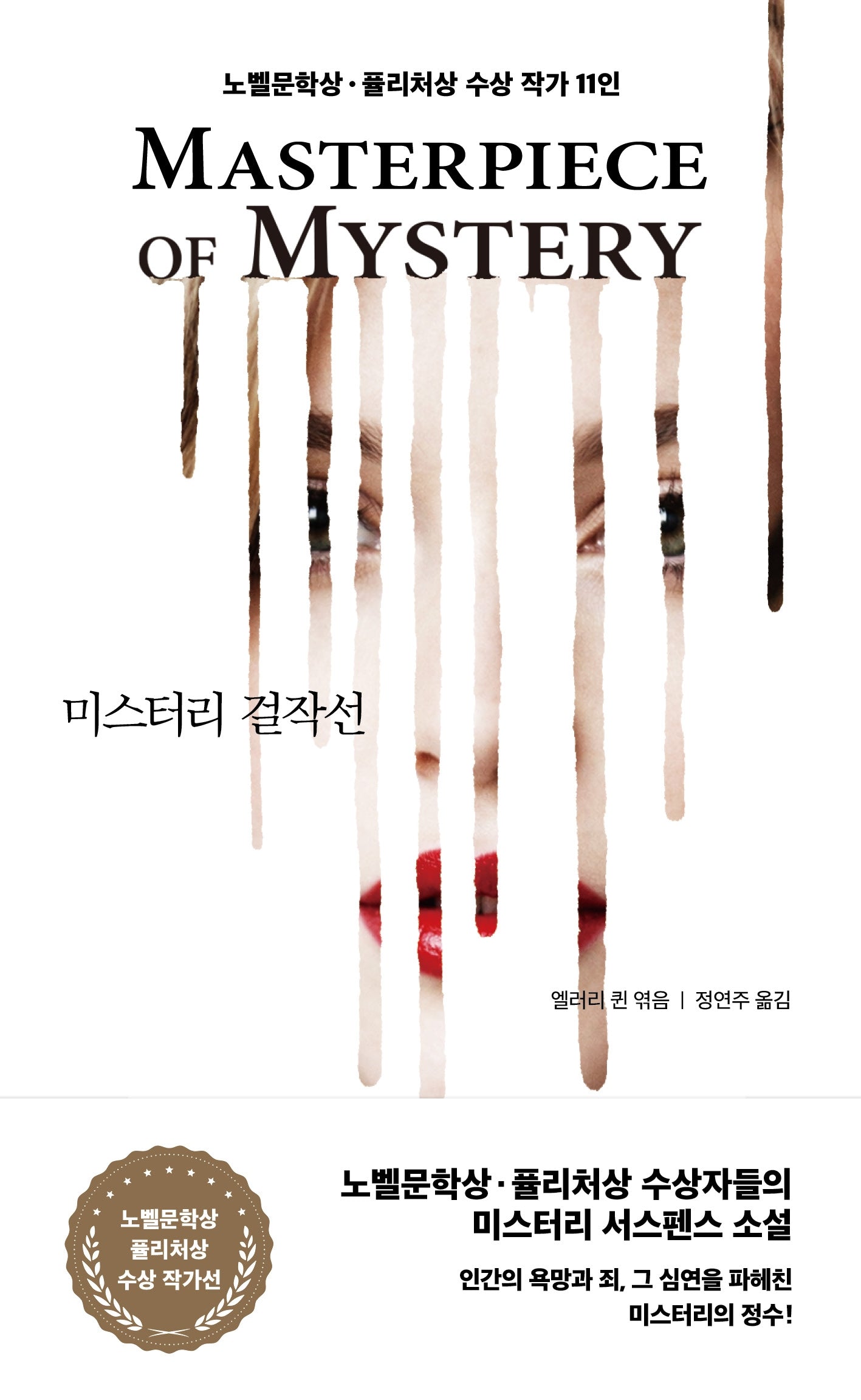 미스터리 걸작선