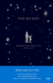 우리는 별의 먼지다