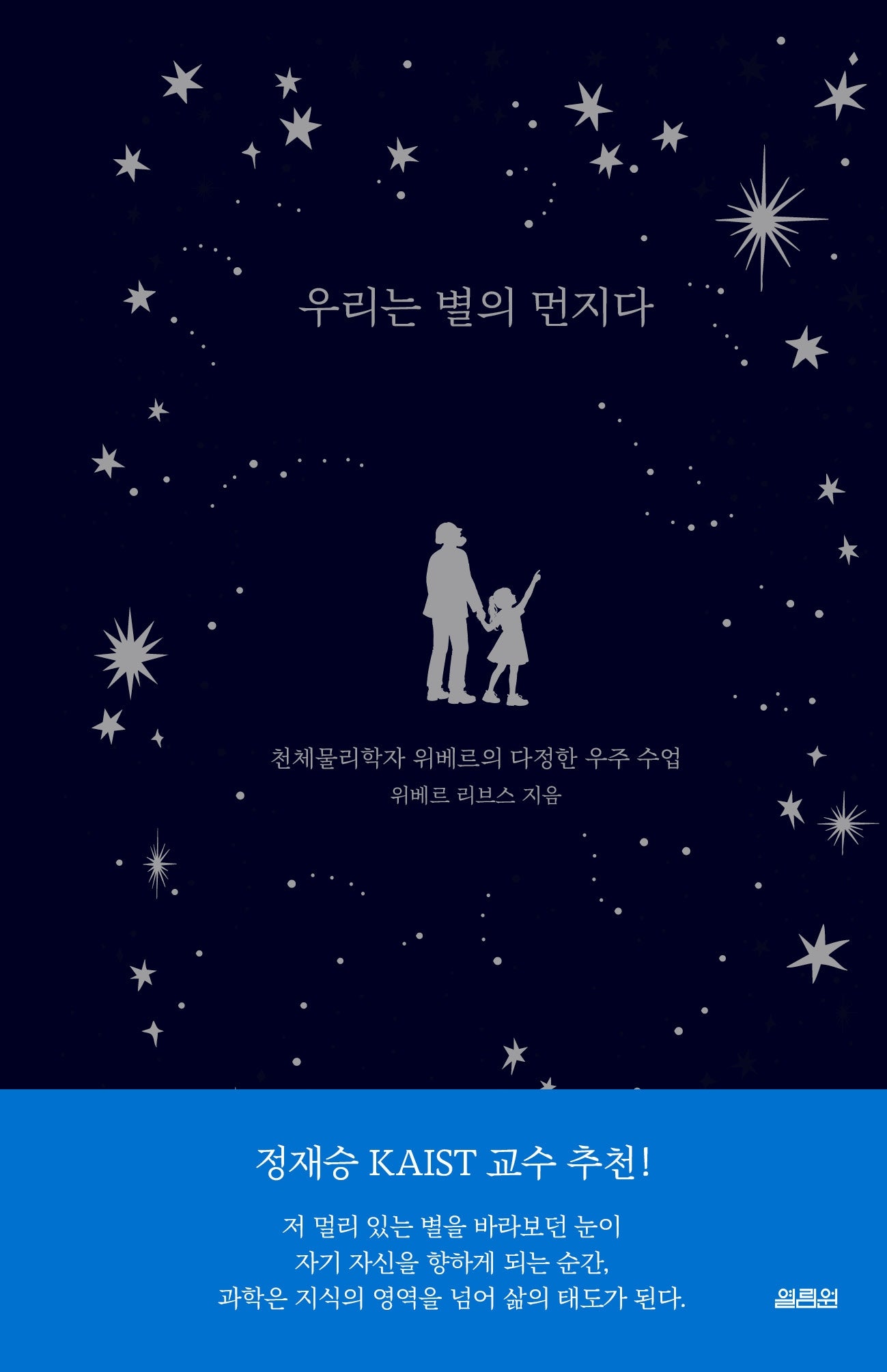 우리는 별의 먼지다