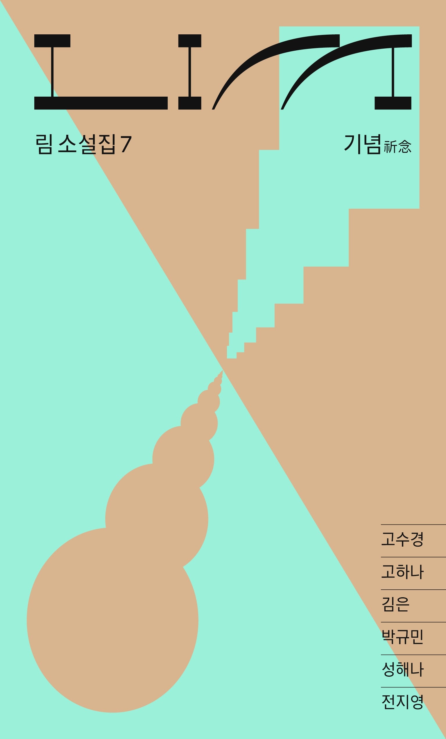 기념(림 소설집 7)