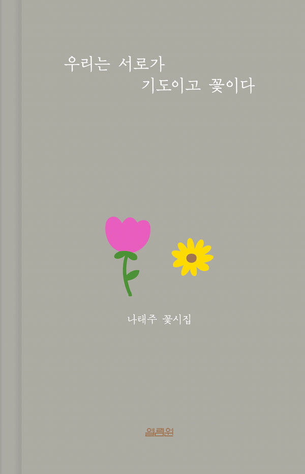우리는 서로가 기도이고 꽃이다