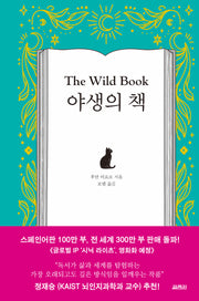 야생의 책(양장본 Hardcover)