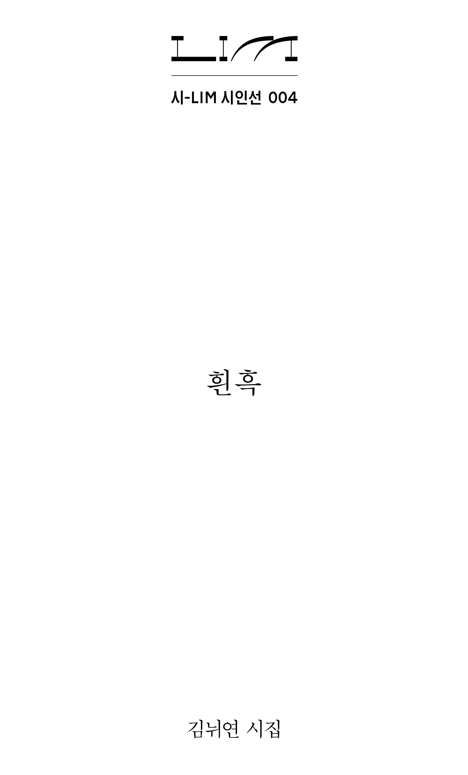 흰흑(시-LIM 시인선 4)