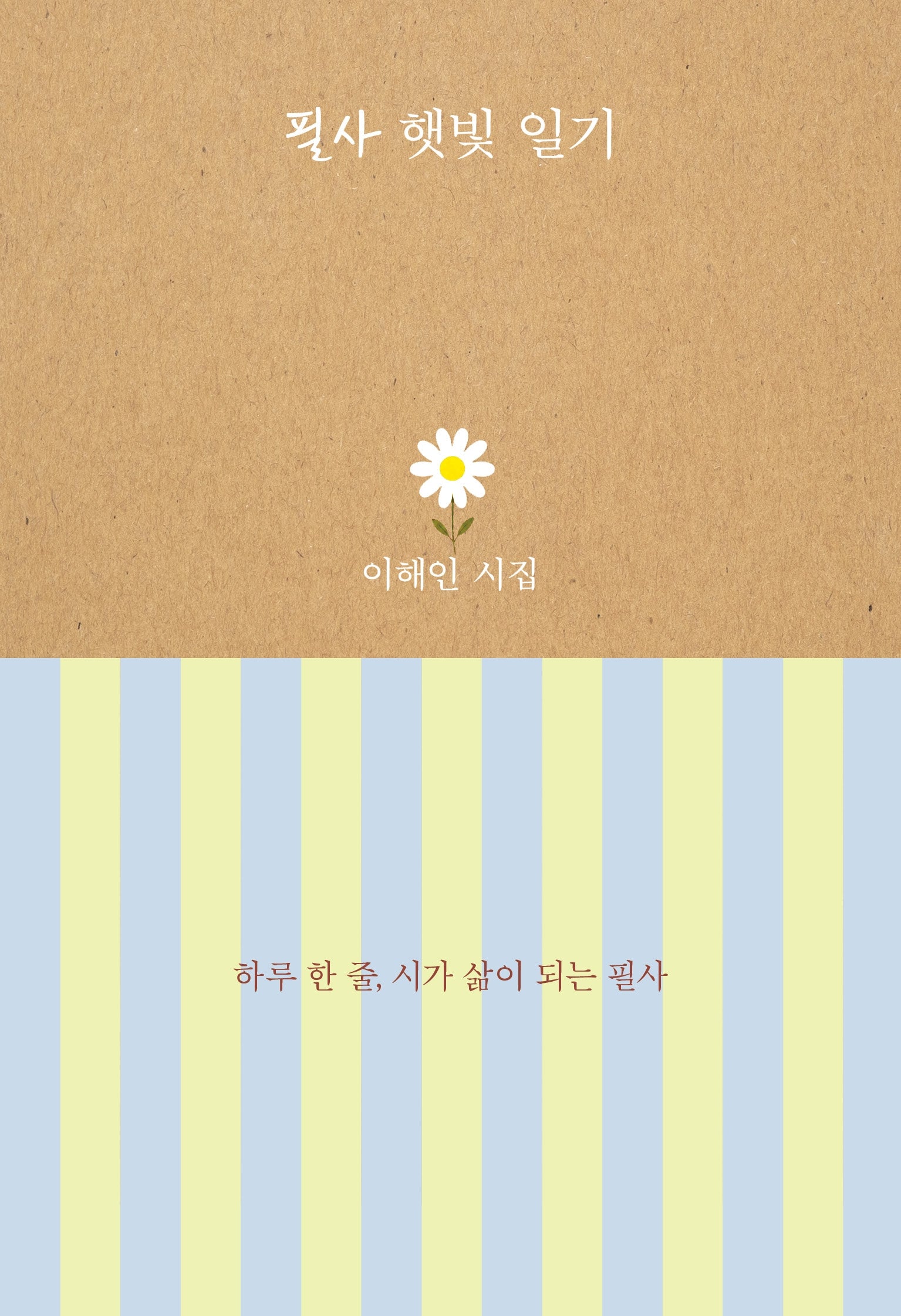 필사 햇빛일기