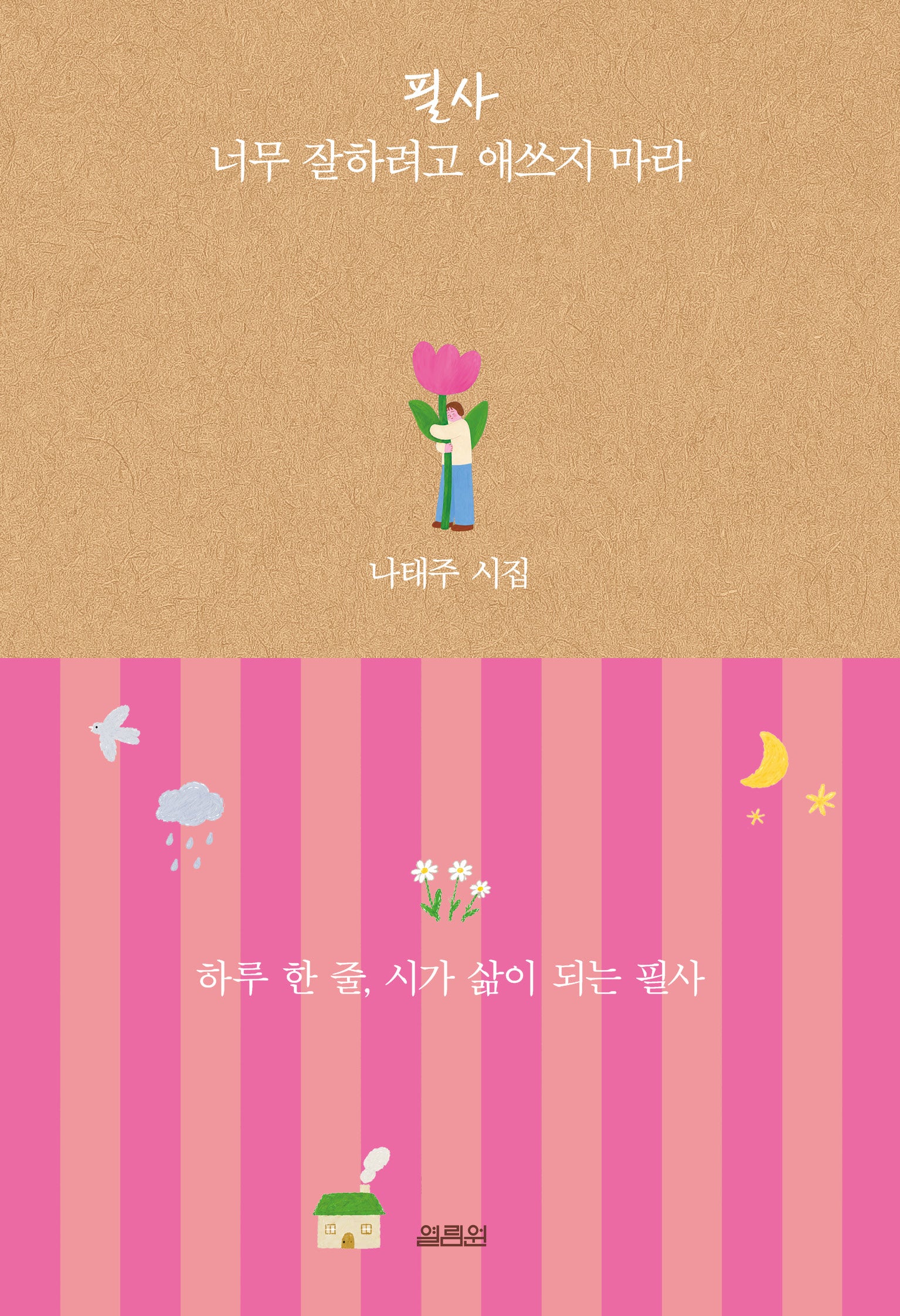 필사 너무 잘하려고 애쓰지 마라