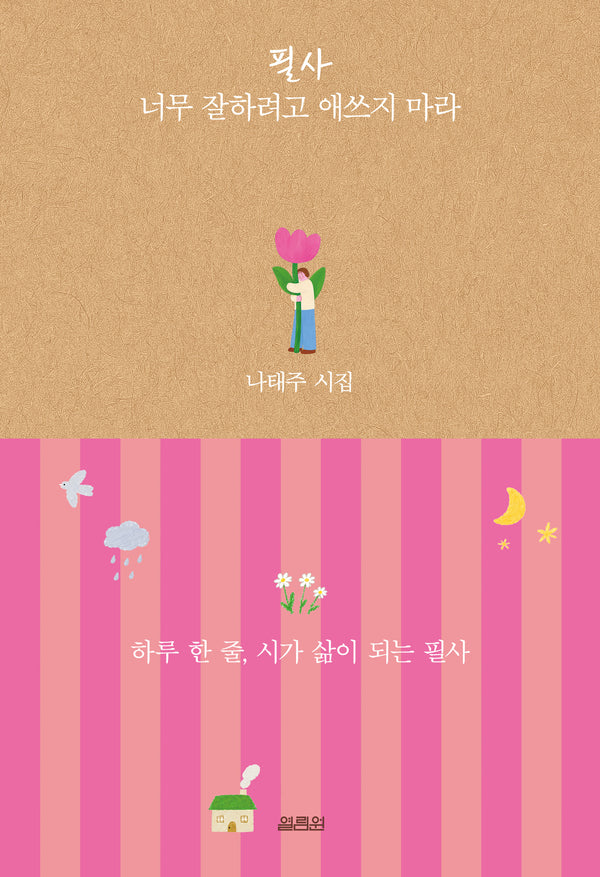 필사 너무 잘하려고 애쓰지 마라