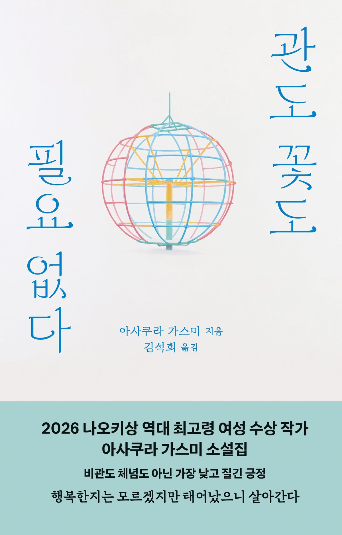 관도 꽃도 필요 없다