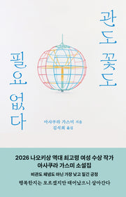 관도 꽃도 필요 없다