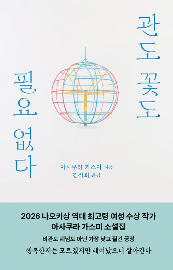 관도 꽃도 필요 없다