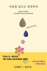비참을 알고도 명랑하게