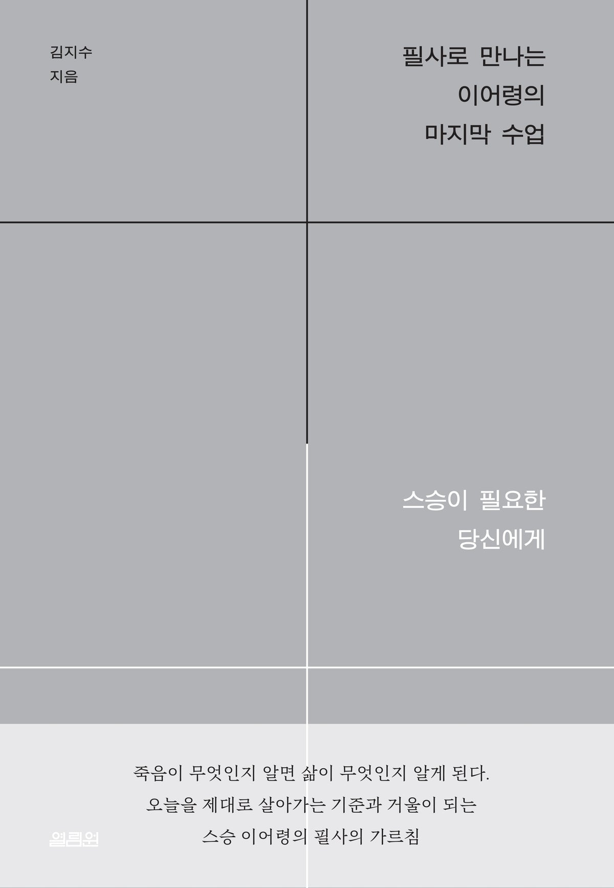 필사로 만나는 이어령의 마지막 수업