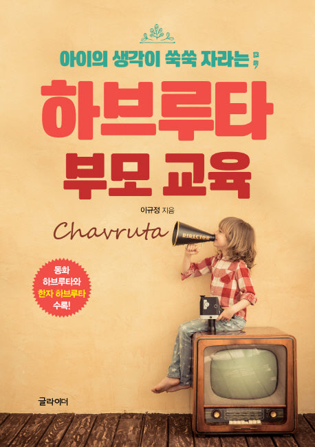 하브루타 부모 교육(아이의 생각이 쑥쑥 자라는)