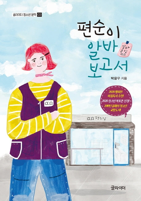 편순이 알바 보고서(글라이더 청소년 문학 3)