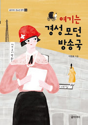 여기는 경성 모던방송국(글라이더 청소년 문학 시리즈 4)