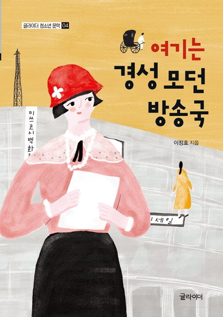 여기는 경성 모던방송국(글라이더 청소년 문학 시리즈 4)