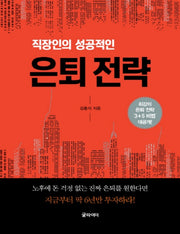 은퇴 전략(큰글자책)(직장인의 성공적인)