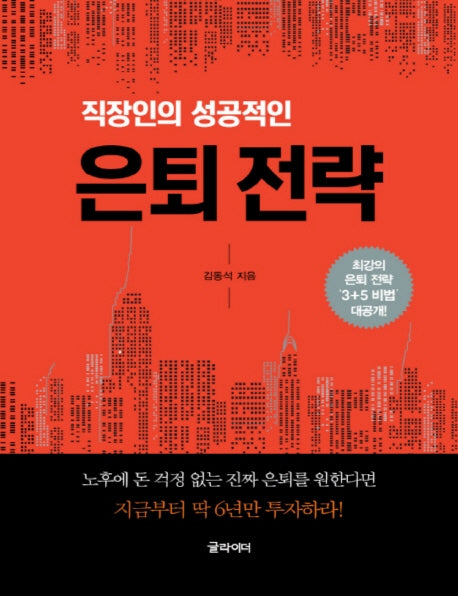 은퇴 전략(큰글자책)(직장인의 성공적인)