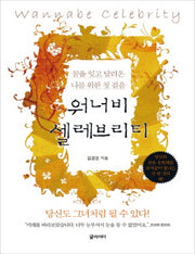 워너비 셀레브리티(큰글자책)