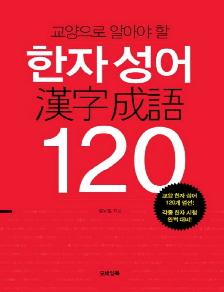 한자 성어 120(큰글자책)(교양으로 알아야 할)