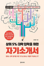 자기소개서(상위 5% 대학 입학을 위한)