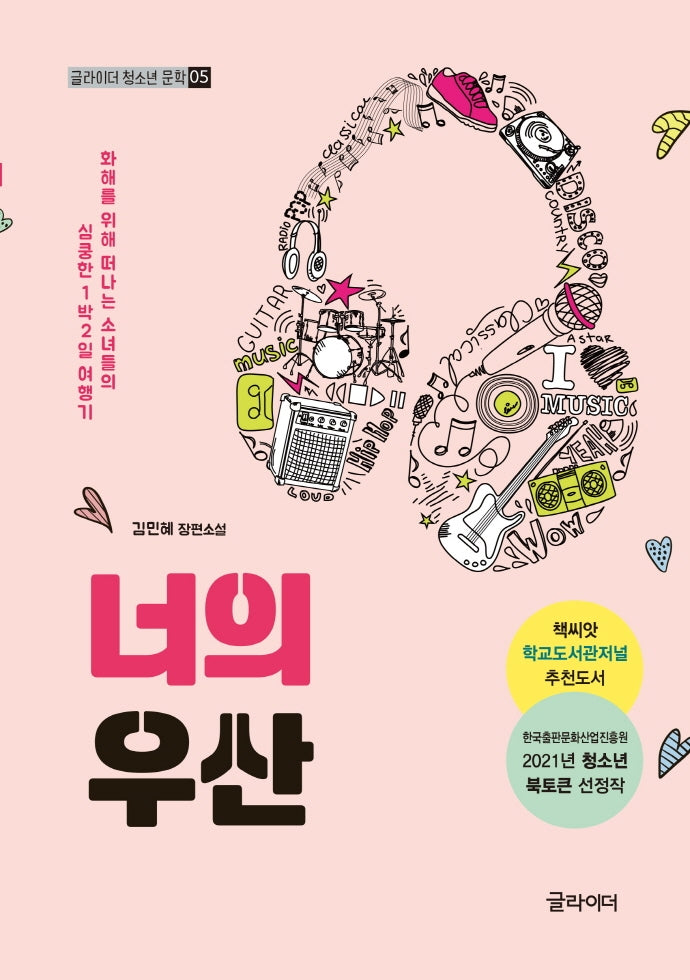 너의 우산(글라이더 청소년 문학 5)