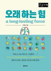 오래하는 힘(큰글자책)