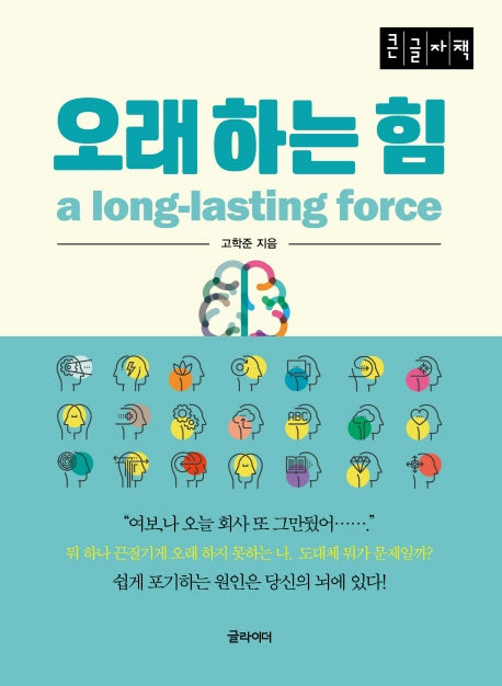 오래하는 힘(큰글자책)