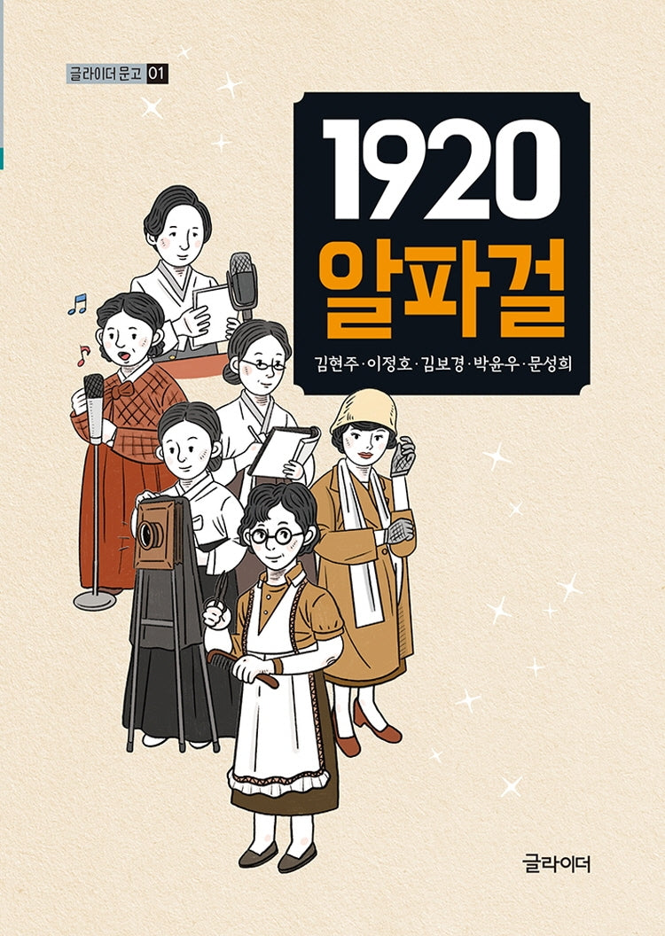 1920 알파걸(글라이더 문고 1)