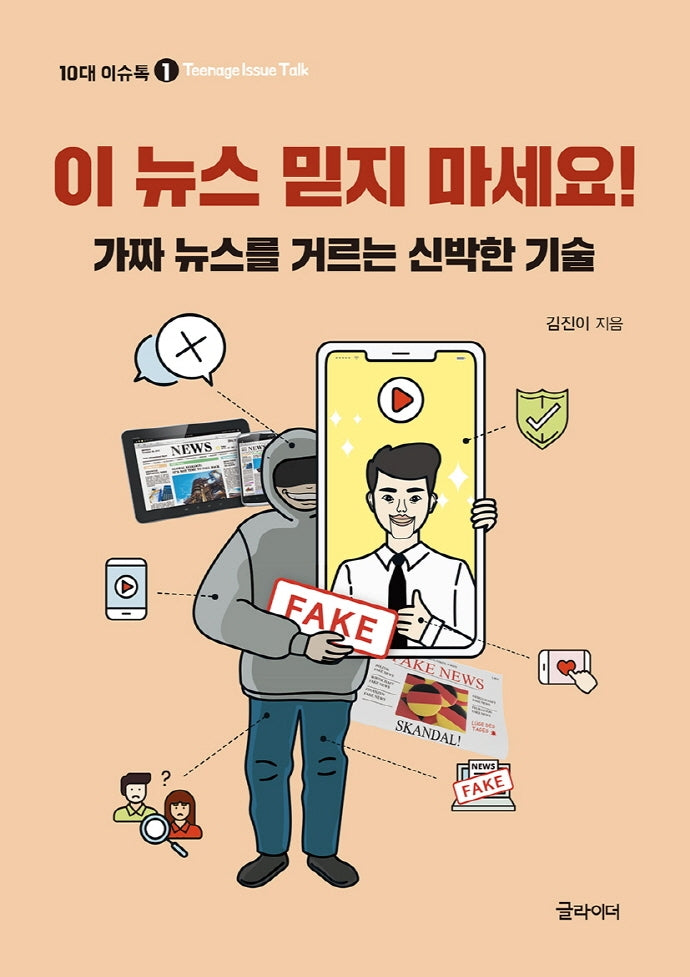 이 뉴스 믿지 마세요!(10대 이슈톡 1)