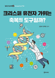 크리스퍼 유전자 가위는 축복의 도구일까?(10대 이슈톡 2)