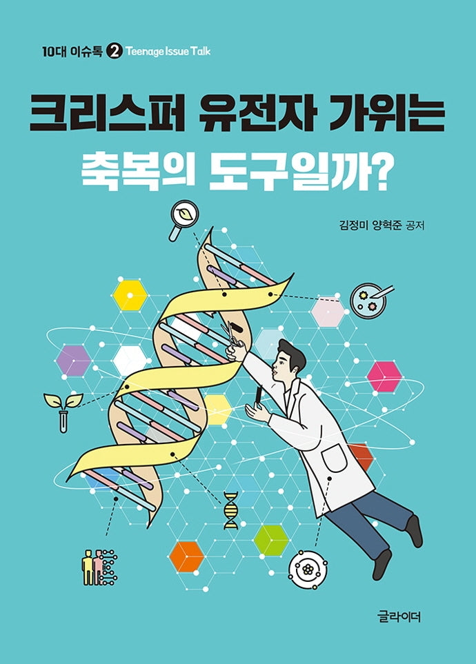 크리스퍼 유전자 가위는 축복의 도구일까?(10대 이슈톡 2)