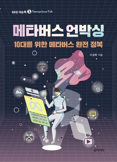 메타버스 언박싱(10대 이슈톡 3)