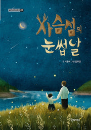 사슴섬의 눈썹달(글라이더 문고 2)