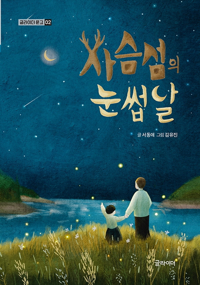 사슴섬의 눈썹달(글라이더 문고 2)