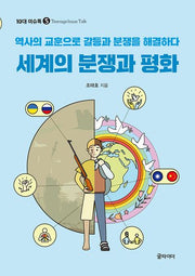세계의 분쟁과 평화(10대 이슈톡 5)