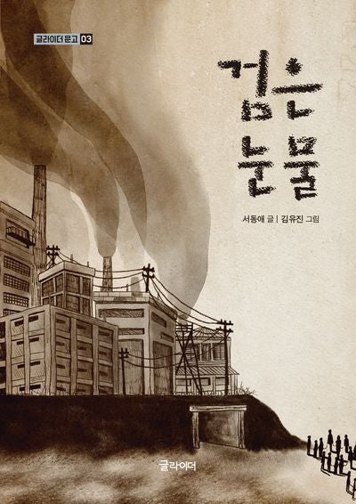 검은 눈물(글라이더 문고 3)