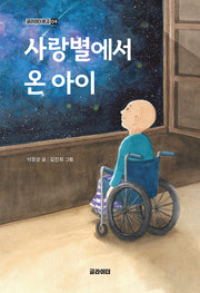 사랑별에서 온 아이(글라이더 문고 4)