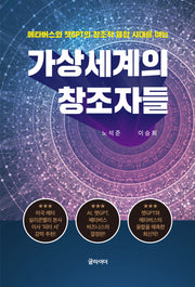 가상세계의 창조자들(메타버스와 챗GPT의 창조적 융합시대를 여는)