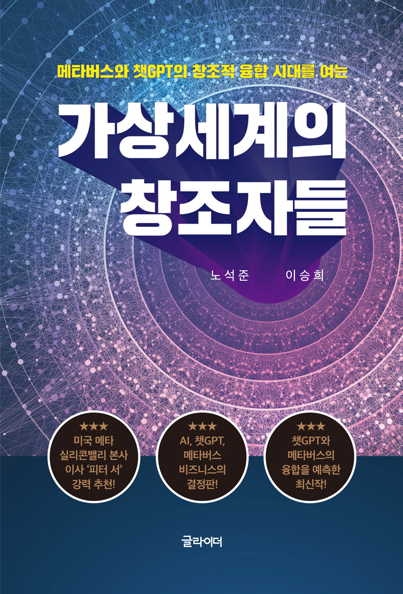 가상세계의 창조자들(메타버스와 챗GPT의 창조적 융합시대를 여는)