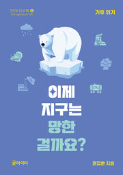 이제 지구는 망한 걸까요?: 기후 위기(10대 이슈톡 5)