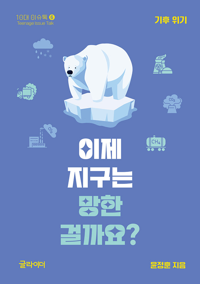 이제 지구는 망한 걸까요?: 기후 위기(10대 이슈톡 5)