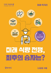 미래 식량 전쟁, 최후의 승자는?(10대 이슈톡 4)