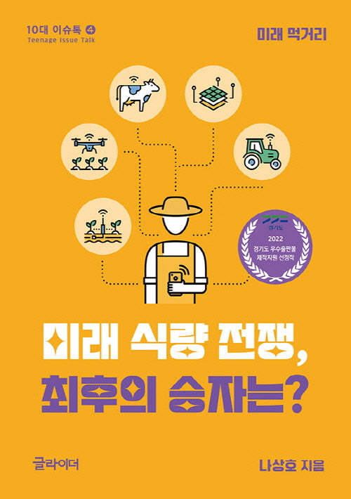 미래 식량 전쟁, 최후의 승자는?(10대 이슈톡 4)