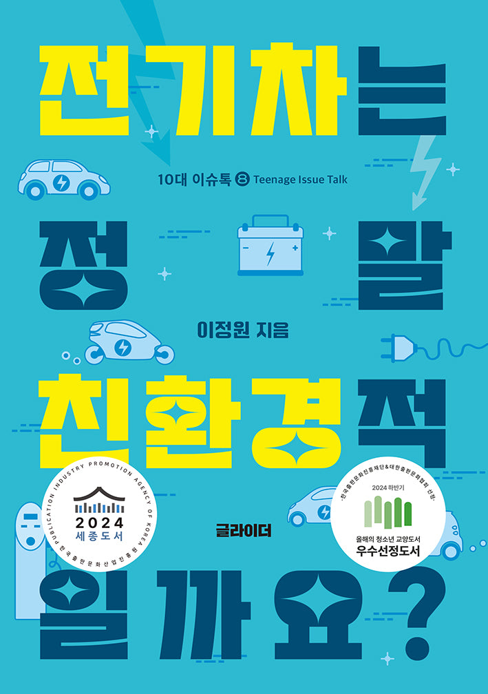 전기차는 정말 친환경적일까요?(10대 이슈톡 8)