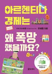아르헨티나 경제는 왜 폭망했을까요?(10대 이슈톡 9)