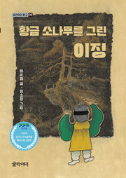 황금 소나무를 그린 이징(글라이더 문고 5)