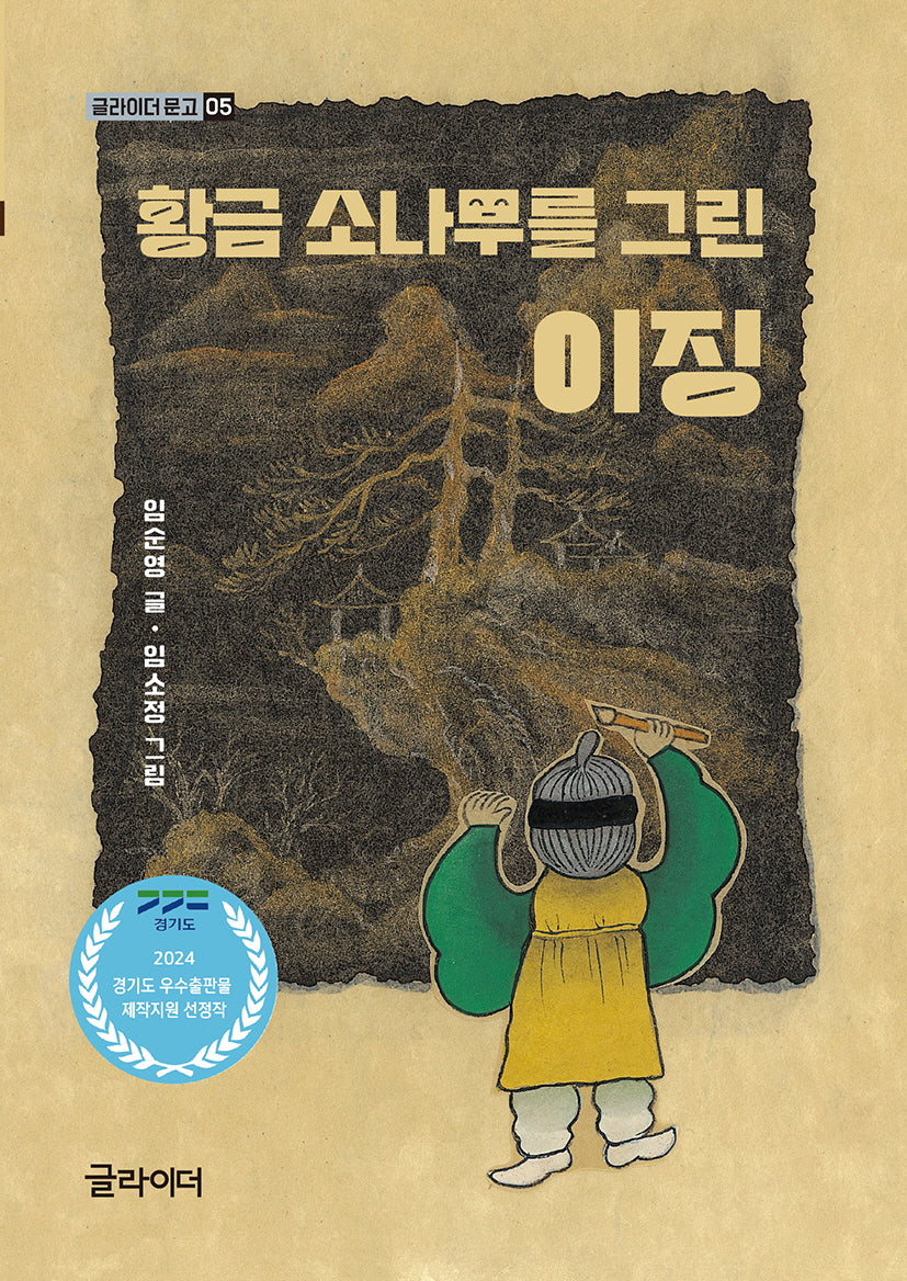 황금 소나무를 그린 이징(글라이더 문고 5)