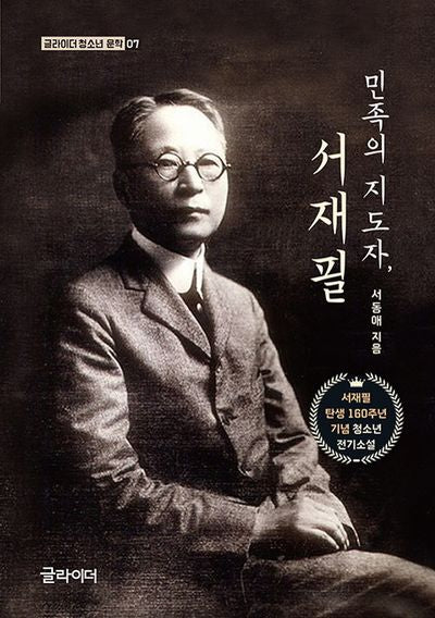 민족의 지도자, 서재필(글라이더 청소년 문학 7)