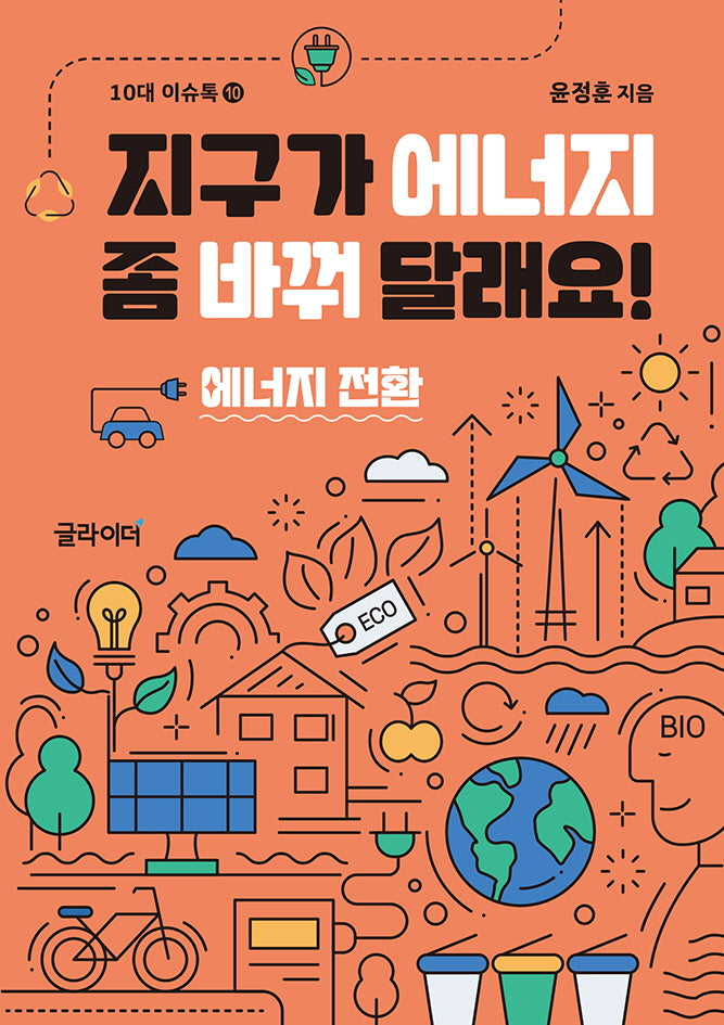 지구가 에너지 좀 바꿔 달래요!: 에너지 전환(10대 이슈톡 10)