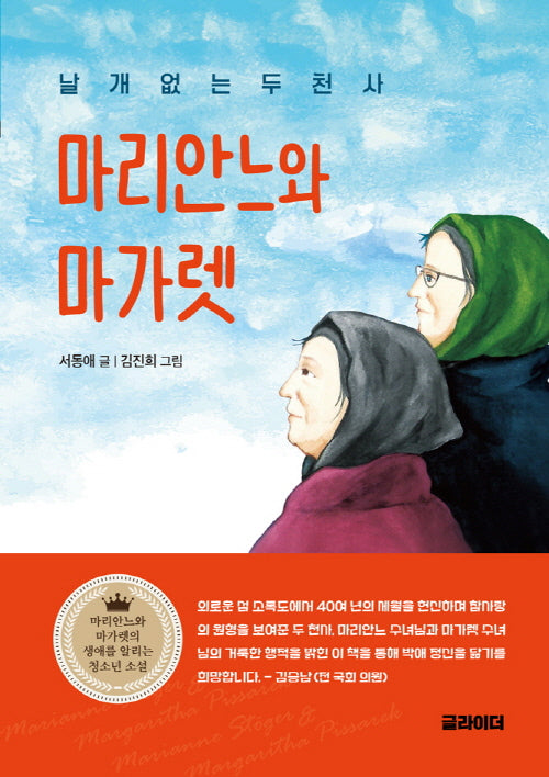 날개 없는 두 천사, 마리안느와 마가렛(청소년문학 8)